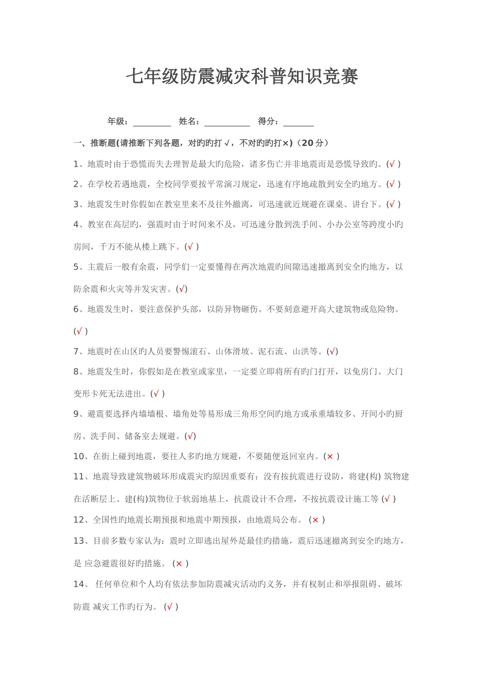 2025年防震减灾知识竞赛题_第1页