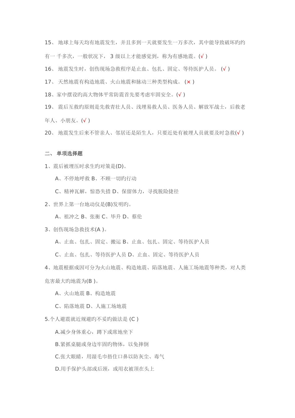 2025年防震减灾知识竞赛题_第2页
