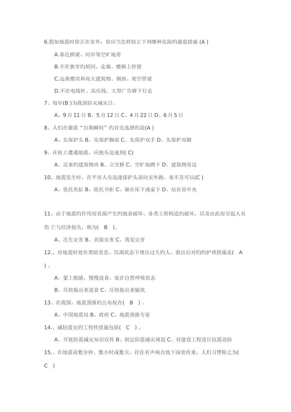 2025年防震减灾知识竞赛题_第3页