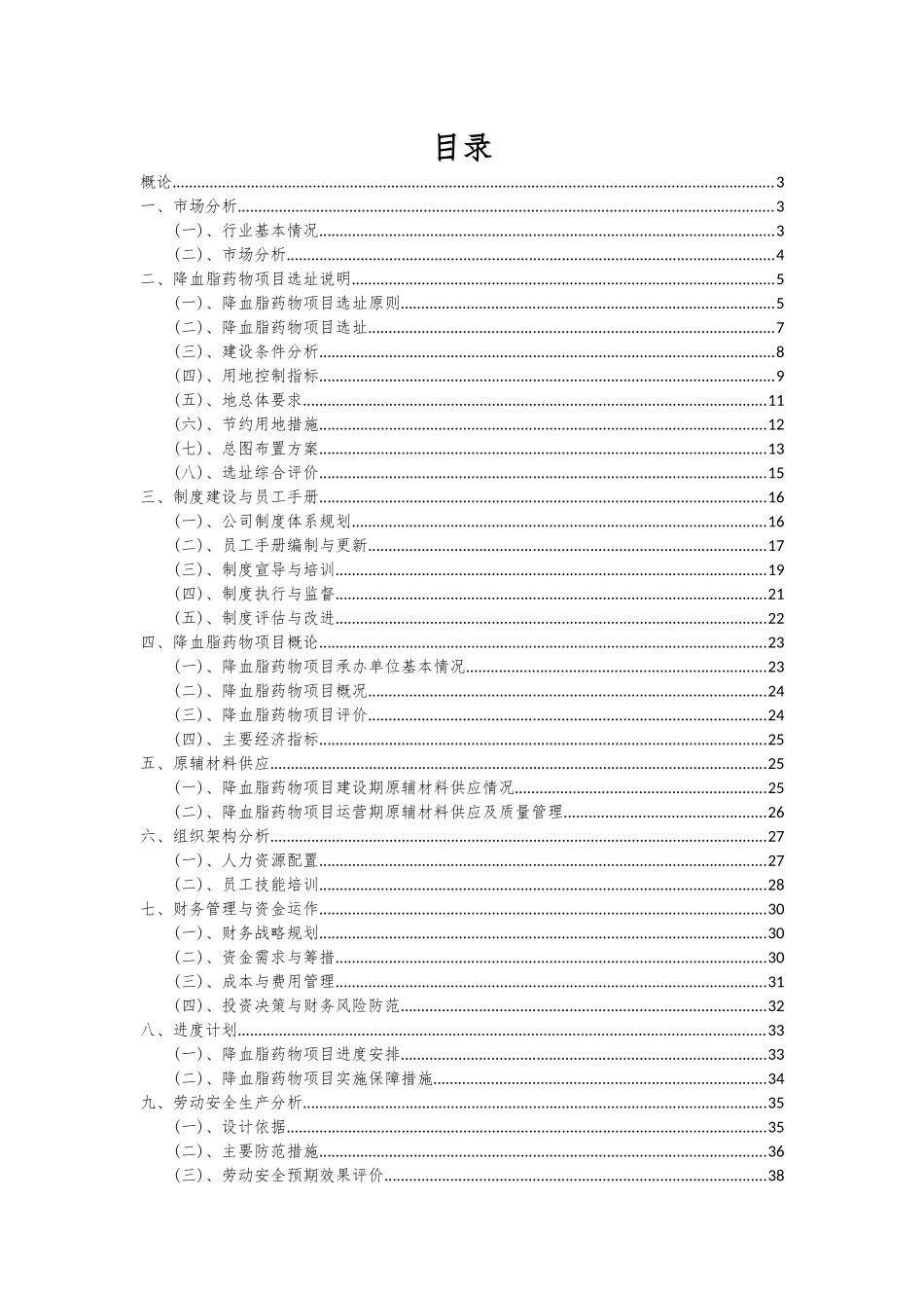 2025年降血脂药物项目可行性分析报告_第2页