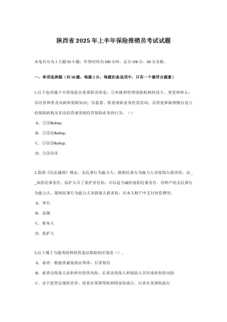 2025年陕西省上半年保险推销员考试试题