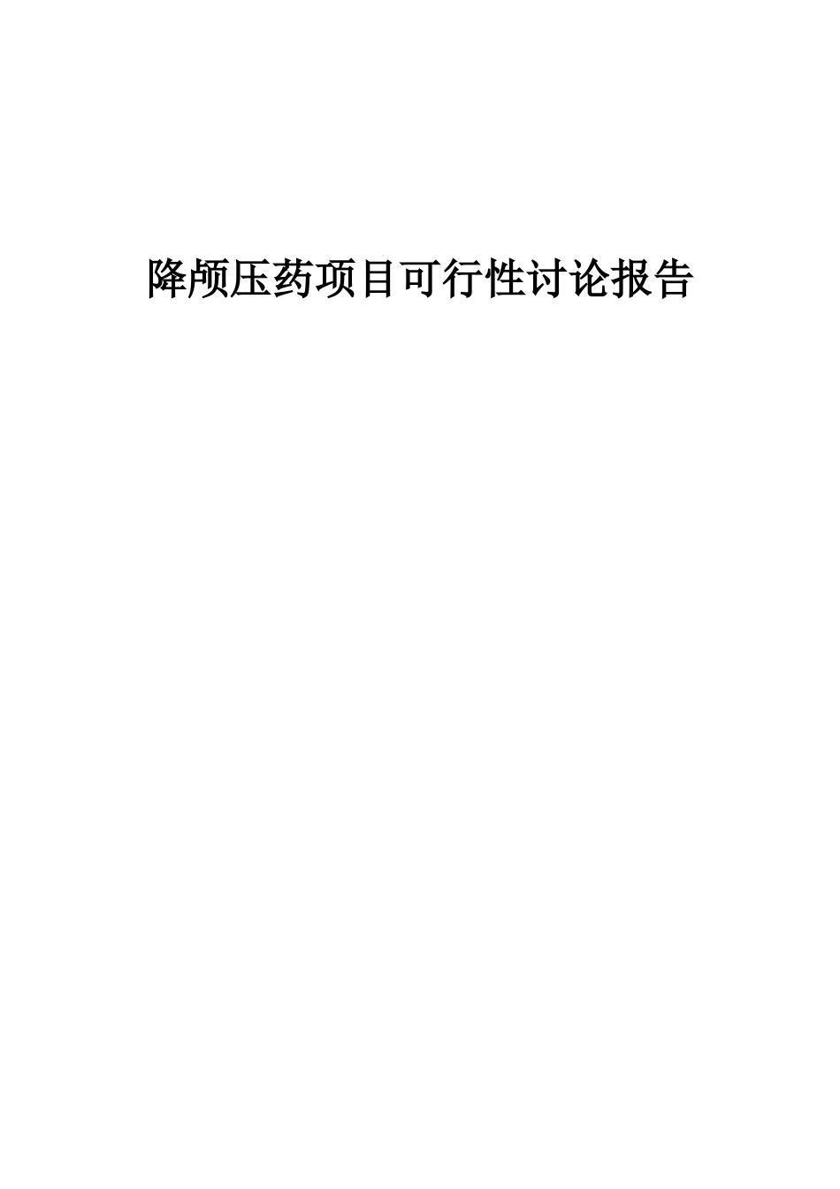 2025年降颅压药项目可行性研究报告_第1页