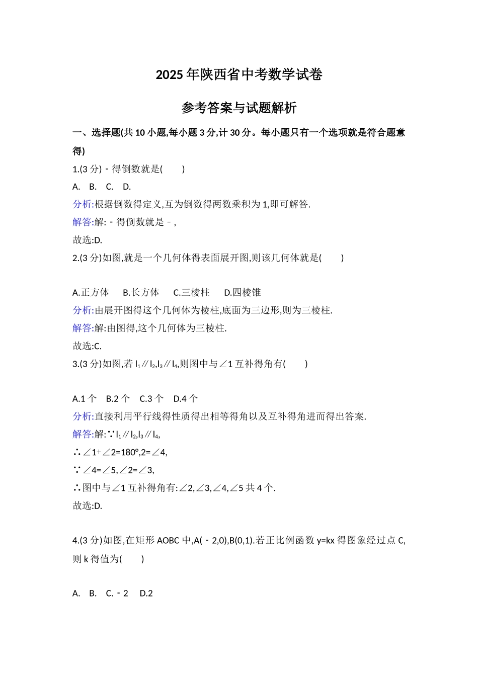 2025年陕西省中考数学试卷及答案解析word版_第1页