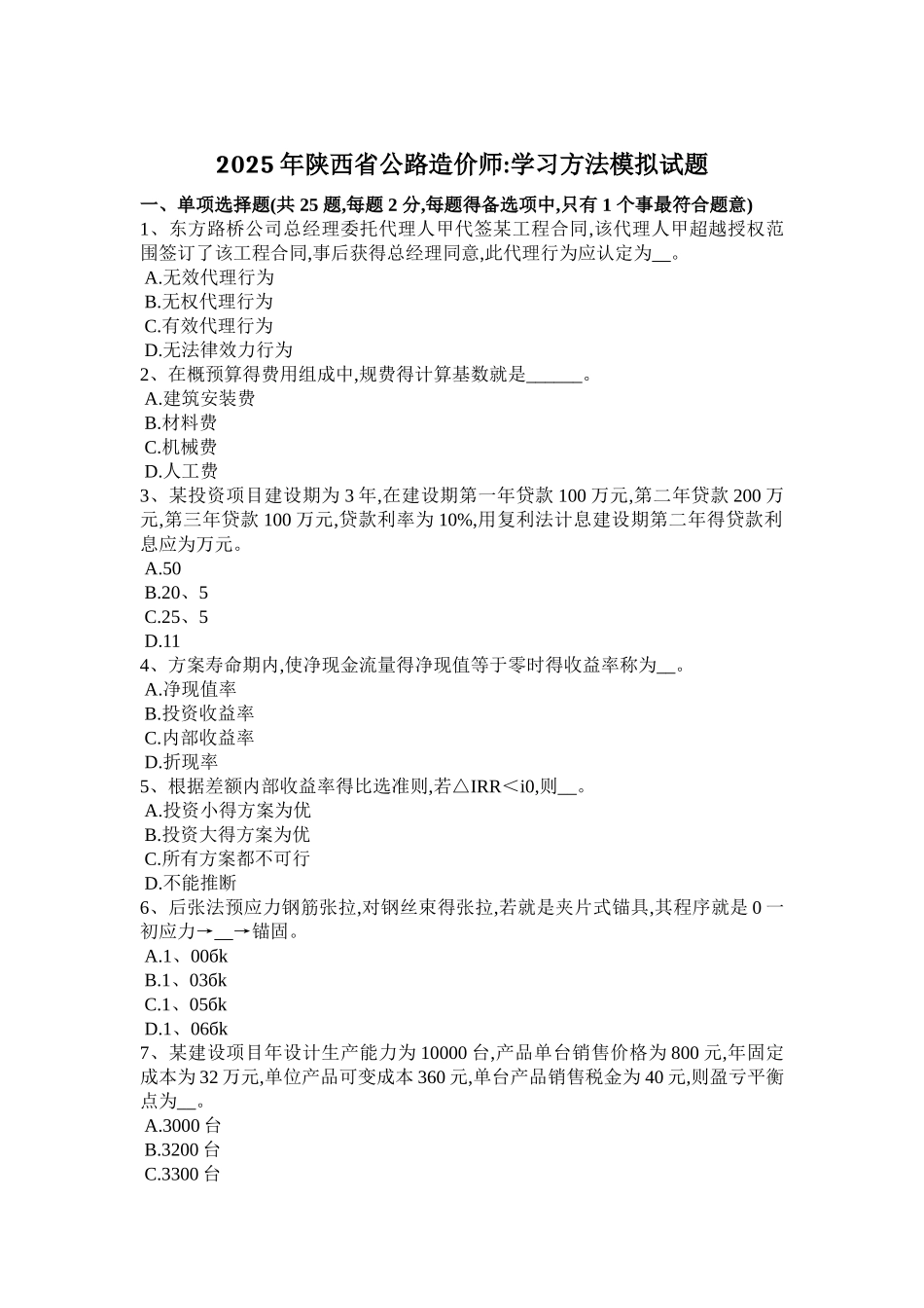 2025年陕西省公路造价师：学习方法模拟试题_第1页