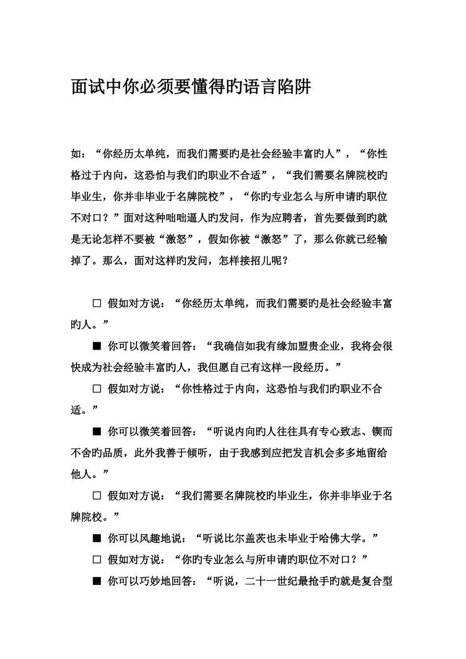 2025年面试中你必须要知道的语言陷阱_第1页