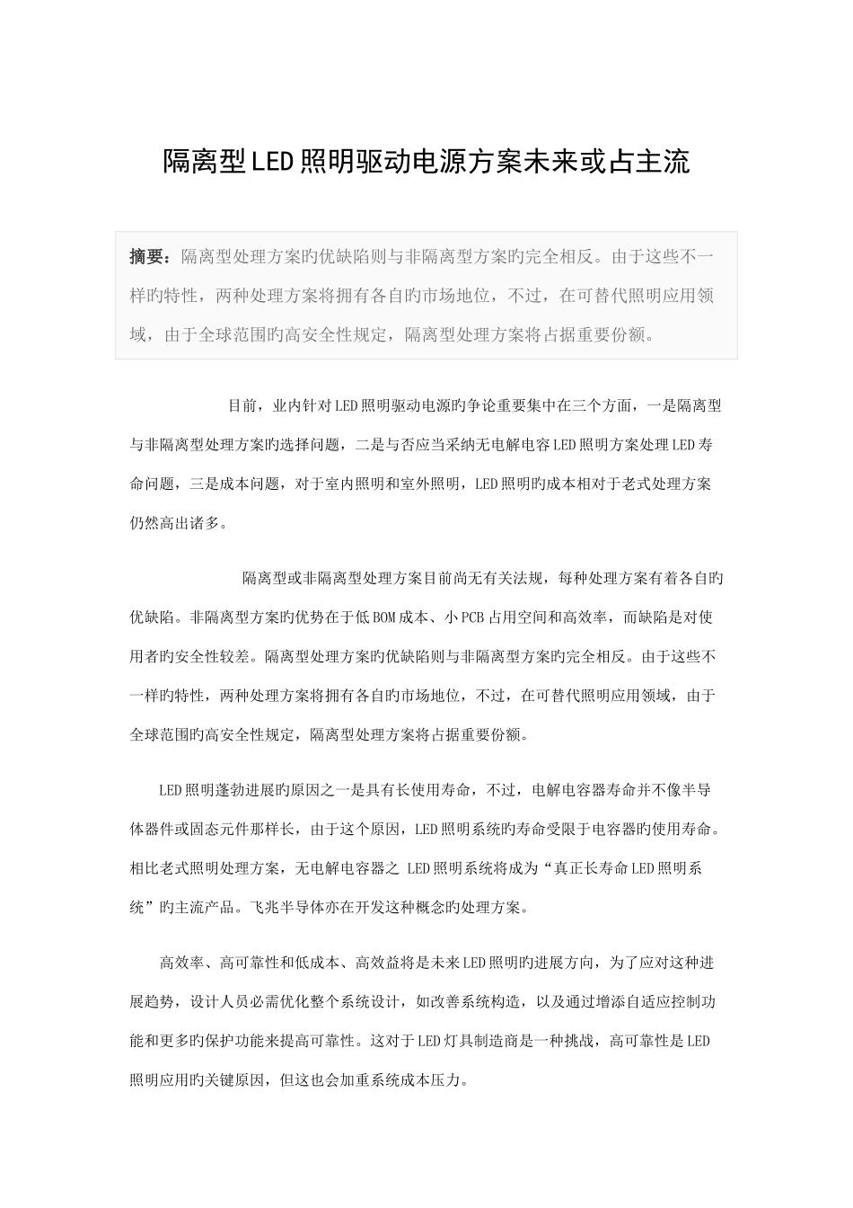 2025年隔离型LED照明驱动电源方案未来或占主流_第1页