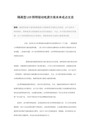 2025年隔离型LED照明驱动电源方案未来或占主流