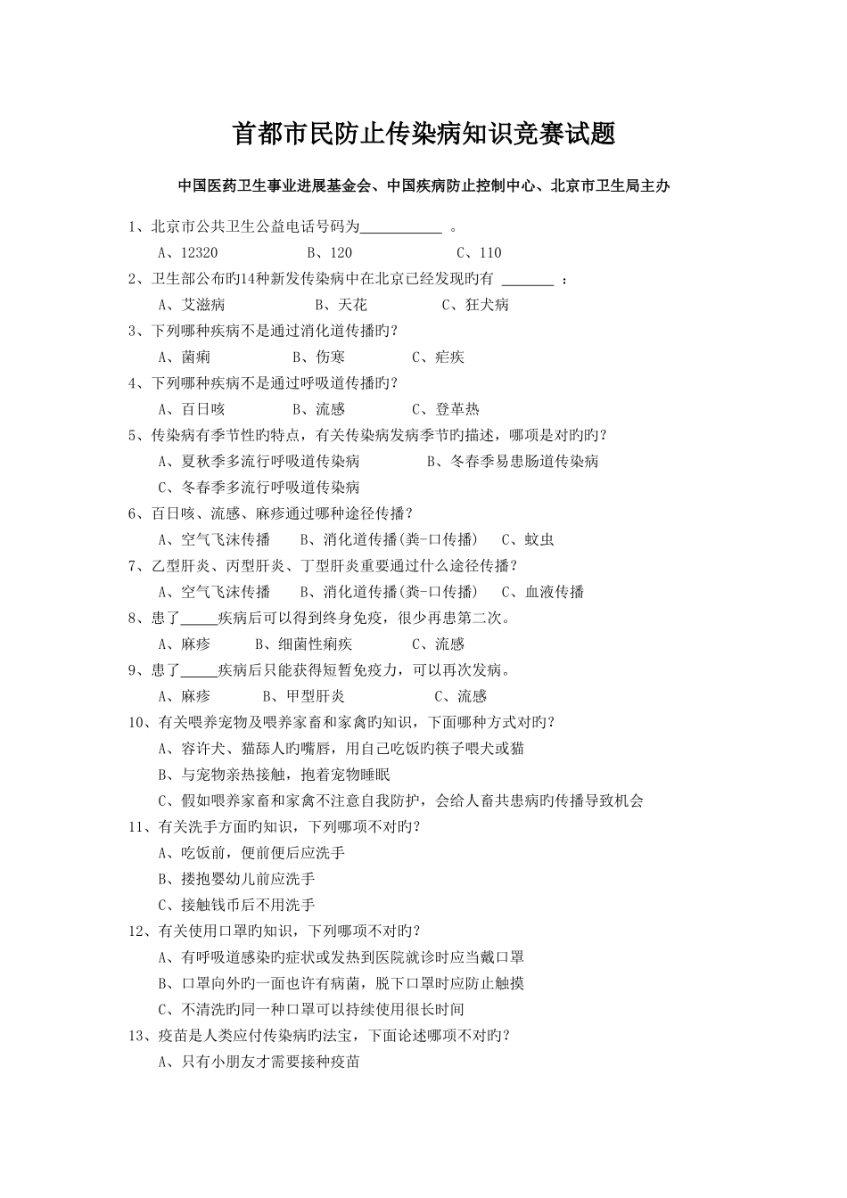 2025年首都市民预防传染病知识竞赛试题_第1页