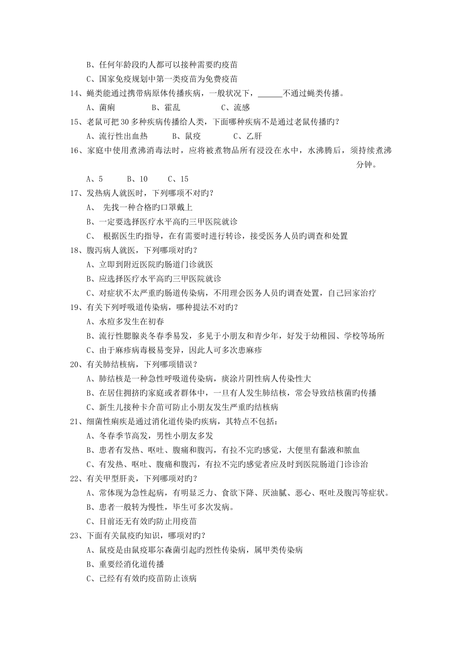 2025年首都市民预防传染病知识竞赛试题_第2页