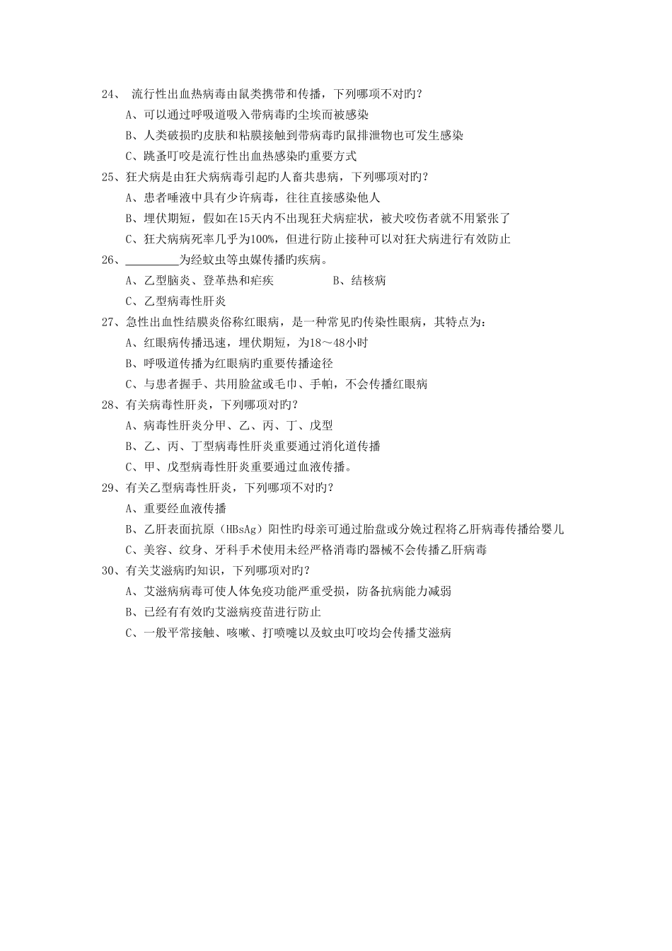 2025年首都市民预防传染病知识竞赛试题_第3页