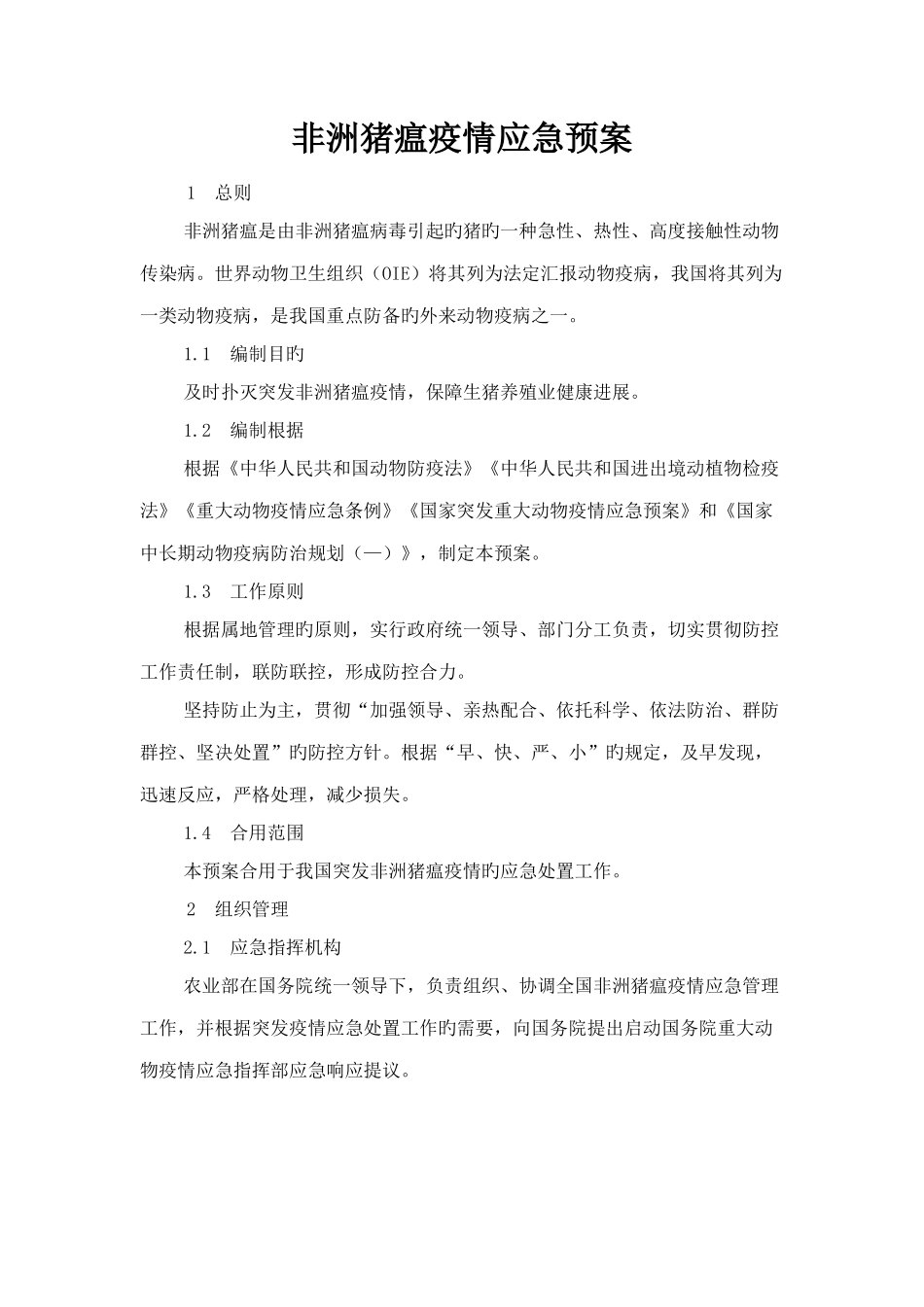 2025年非洲猪瘟疫情应急预案_第1页