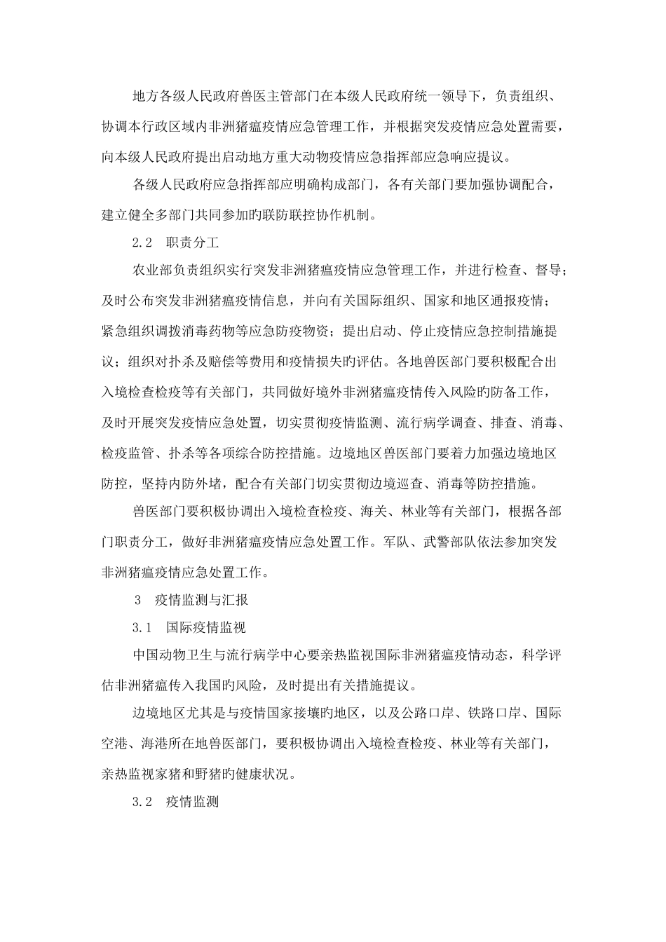 2025年非洲猪瘟疫情应急预案_第2页