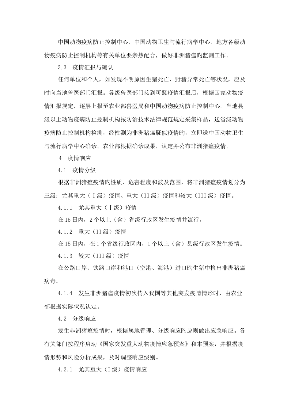 2025年非洲猪瘟疫情应急预案_第3页
