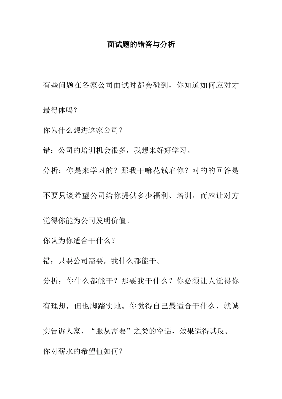 2025年面试题的错答与分析职场生涯_第1页