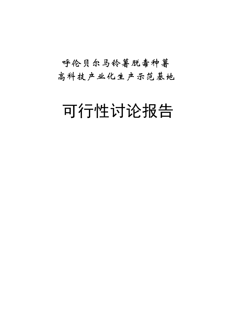 2025年马铃薯脱毒种薯高科技产业化生产示范基地项目可行性研究报告_第1页