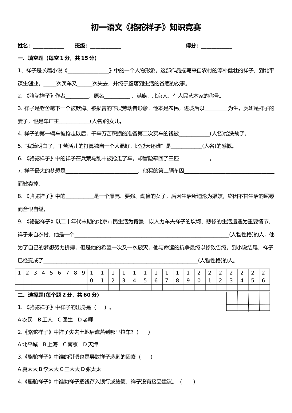 2025年骆驼祥子知识竞赛学生版_第1页