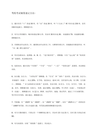 2025年驾驶员考试考试秘笈速记方法