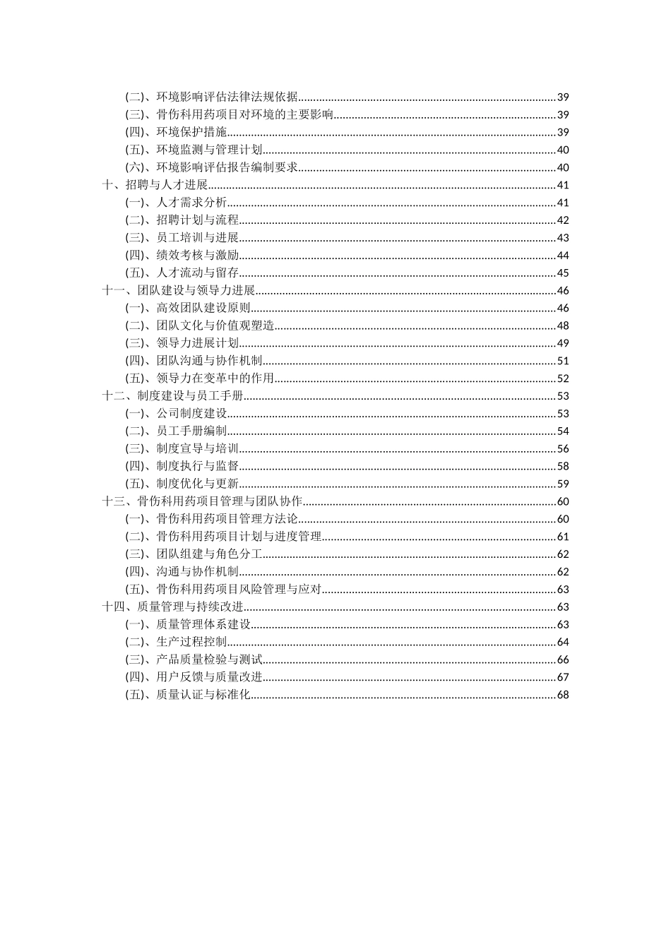 2025年骨伤科用药项目投资分析及可行性报告_第3页