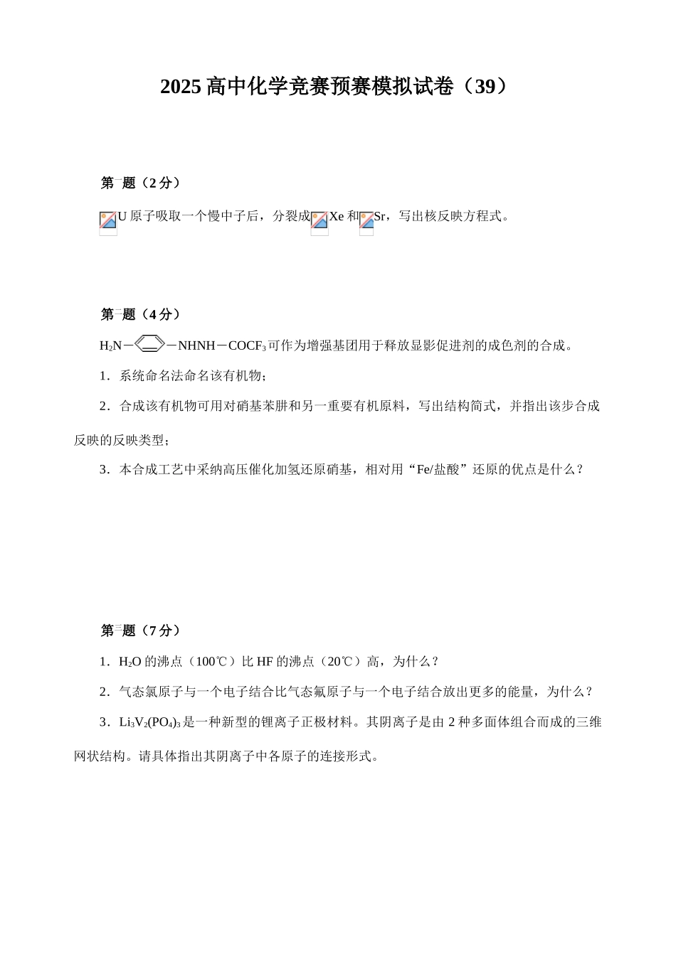 2025年高中化学竞赛初赛模拟试卷胡波竞赛卷_第1页