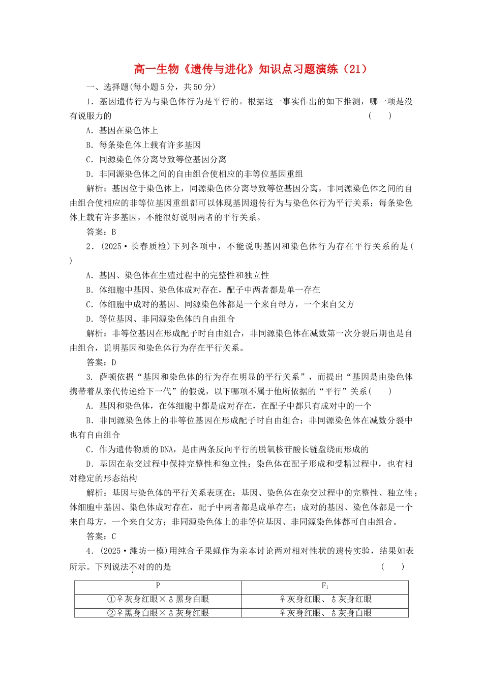 2025年高一生物遗传与进化知识点习题_第1页