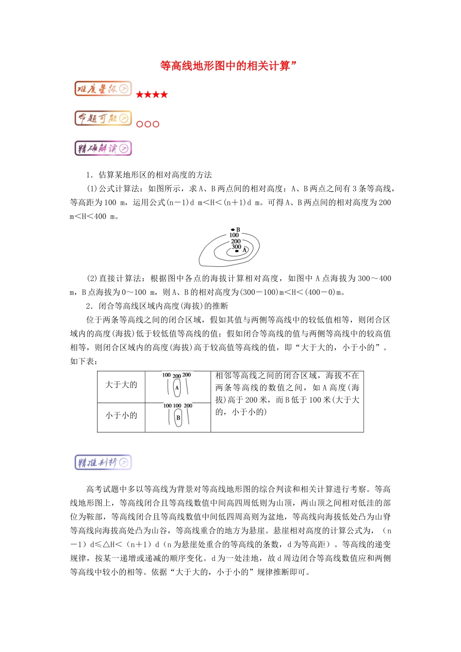 2025年高三地理最易错考点系列考点等高线地形图中的相关计算知识点_第1页