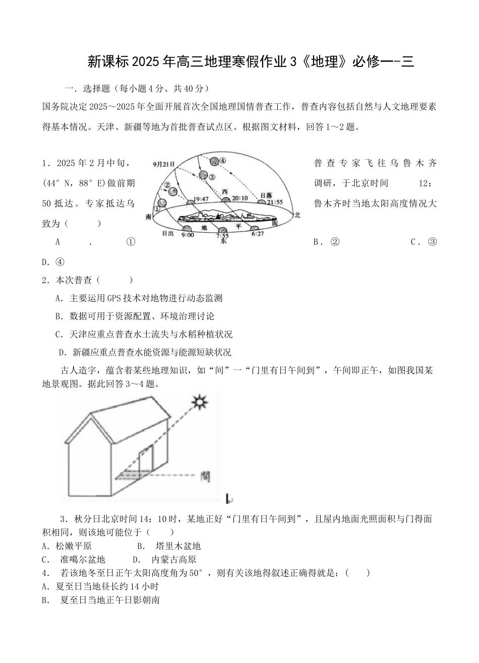 2025年高三新课标地理寒假作业3《地理》必修一-三_第1页