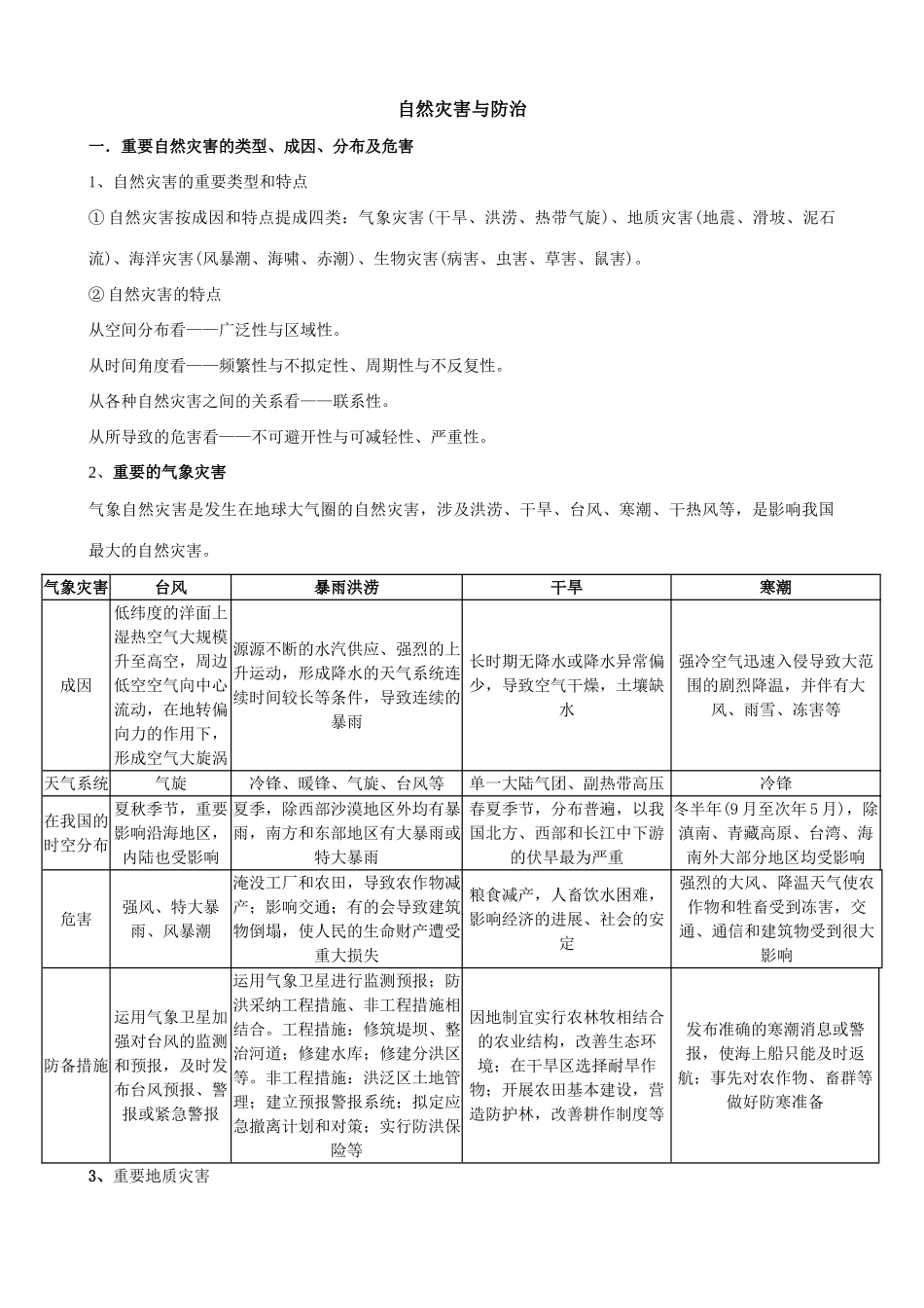 2025年高中地理选修自然灾害与防治知识点_第1页