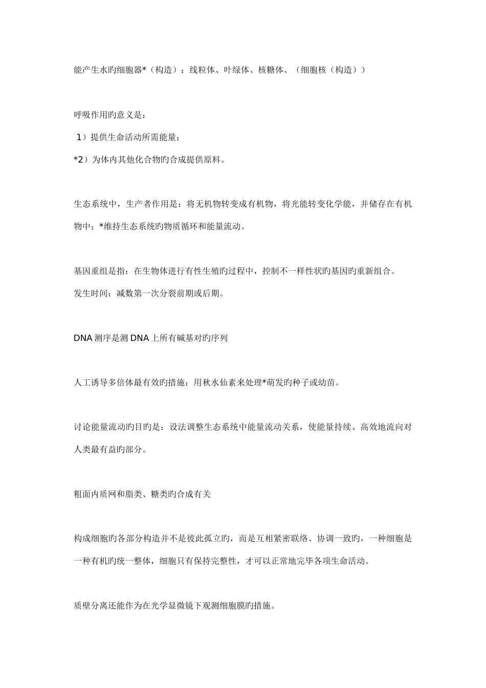 2025年高中生物零碎知识点_第1页