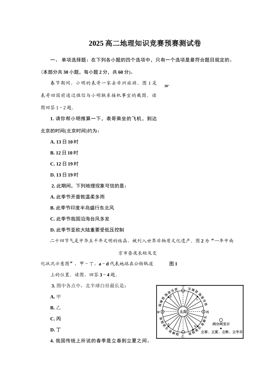 2025年高二地理知识竞赛预赛测试卷_第1页