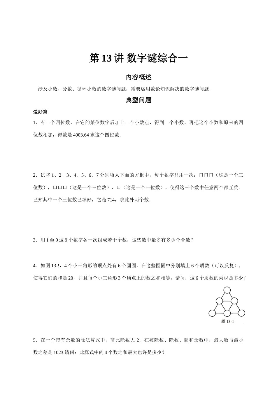 2025年高思竞赛数学导引五年级第十三讲数字谜综合学生版_第1页