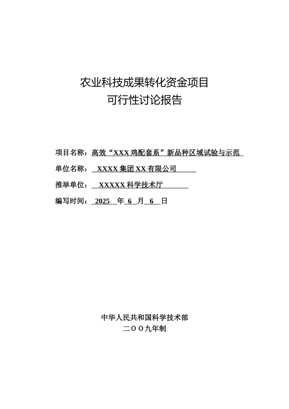 2025年高效XXX鸡配套系新品种区域试验与示范可行性研究报告_第2页