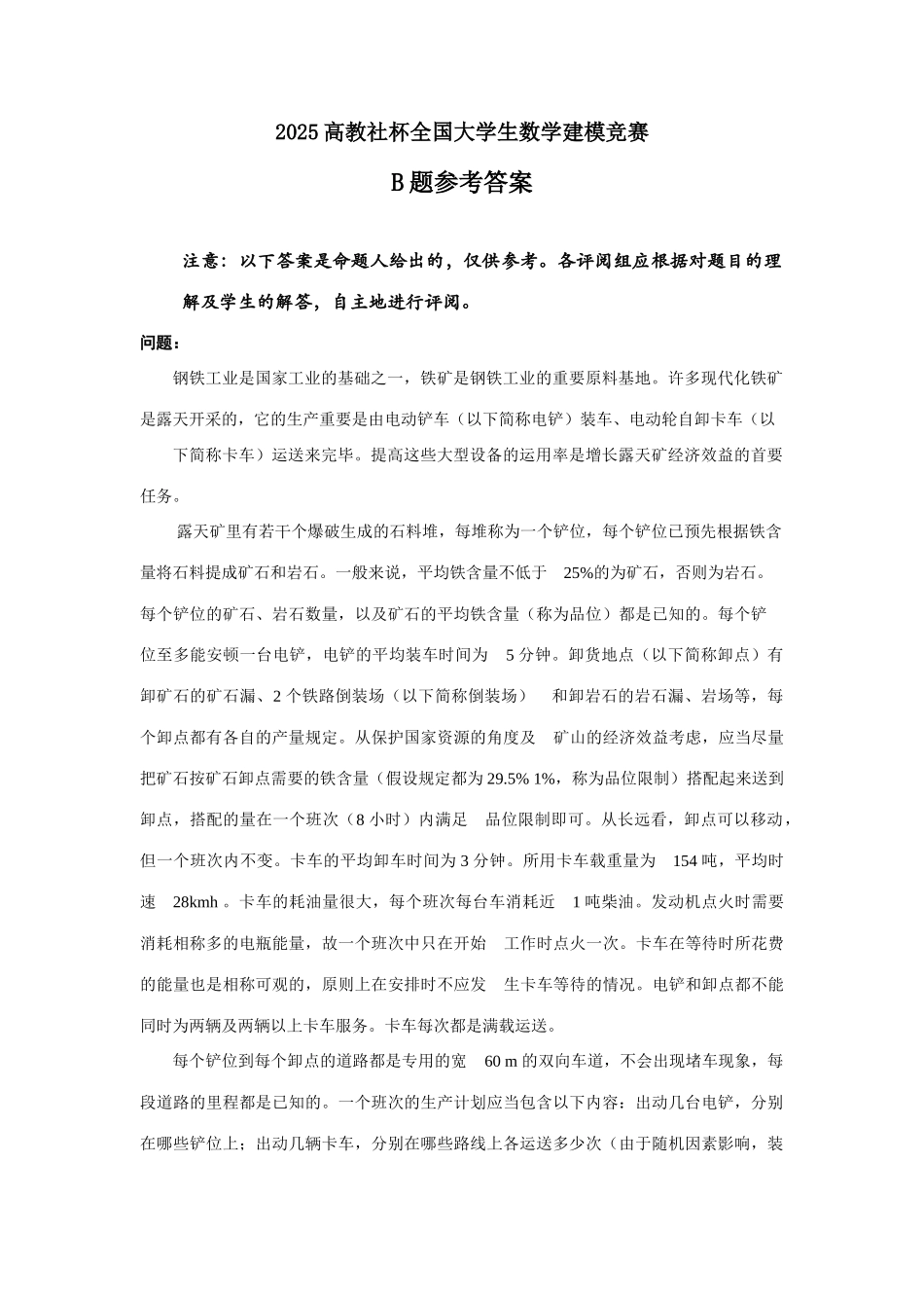 2025年高教社杯全国大学生数学建模竞赛B题竞赛参考答案_第1页