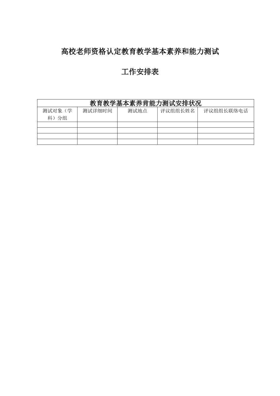 2025年高校教师资格认定教育教学基本素质和能力测试_第1页