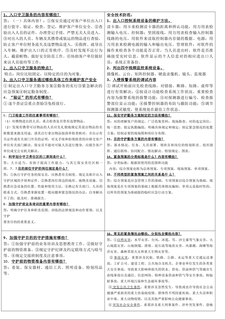 2025年高级保安员考试题材_第1页