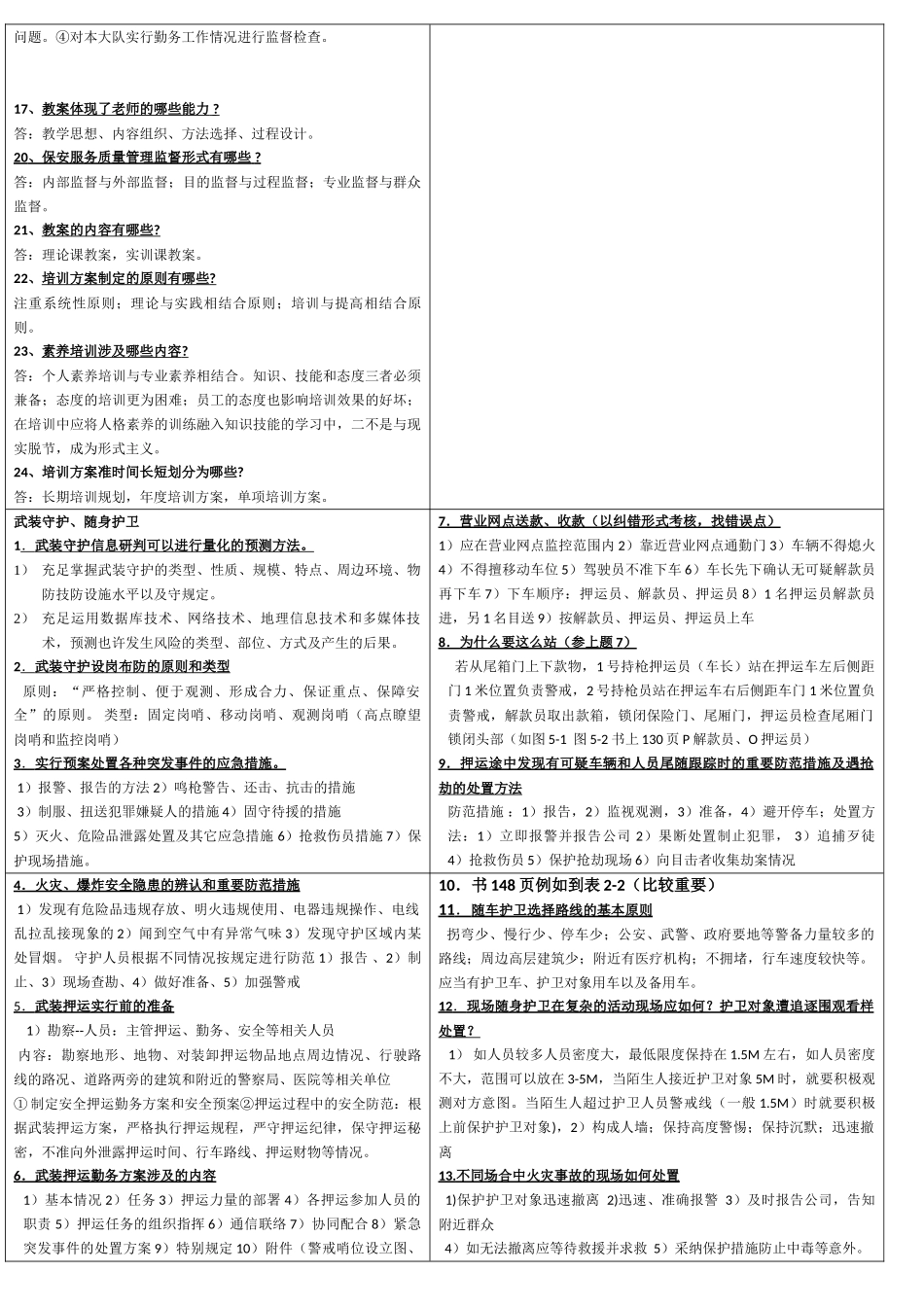 2025年高级保安员考试题材_第3页