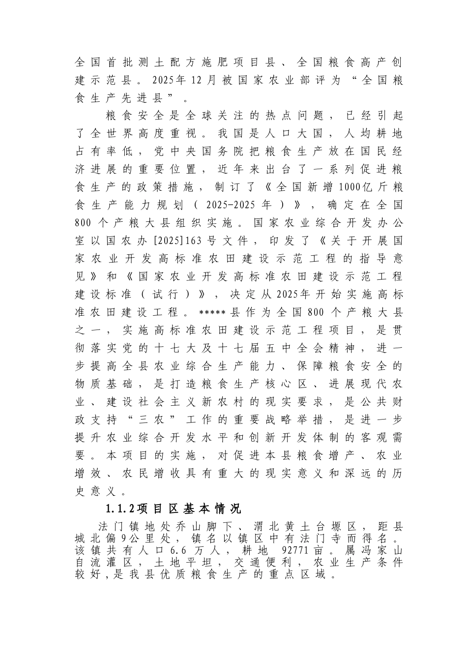 2025年高标准农田可研报告_第2页