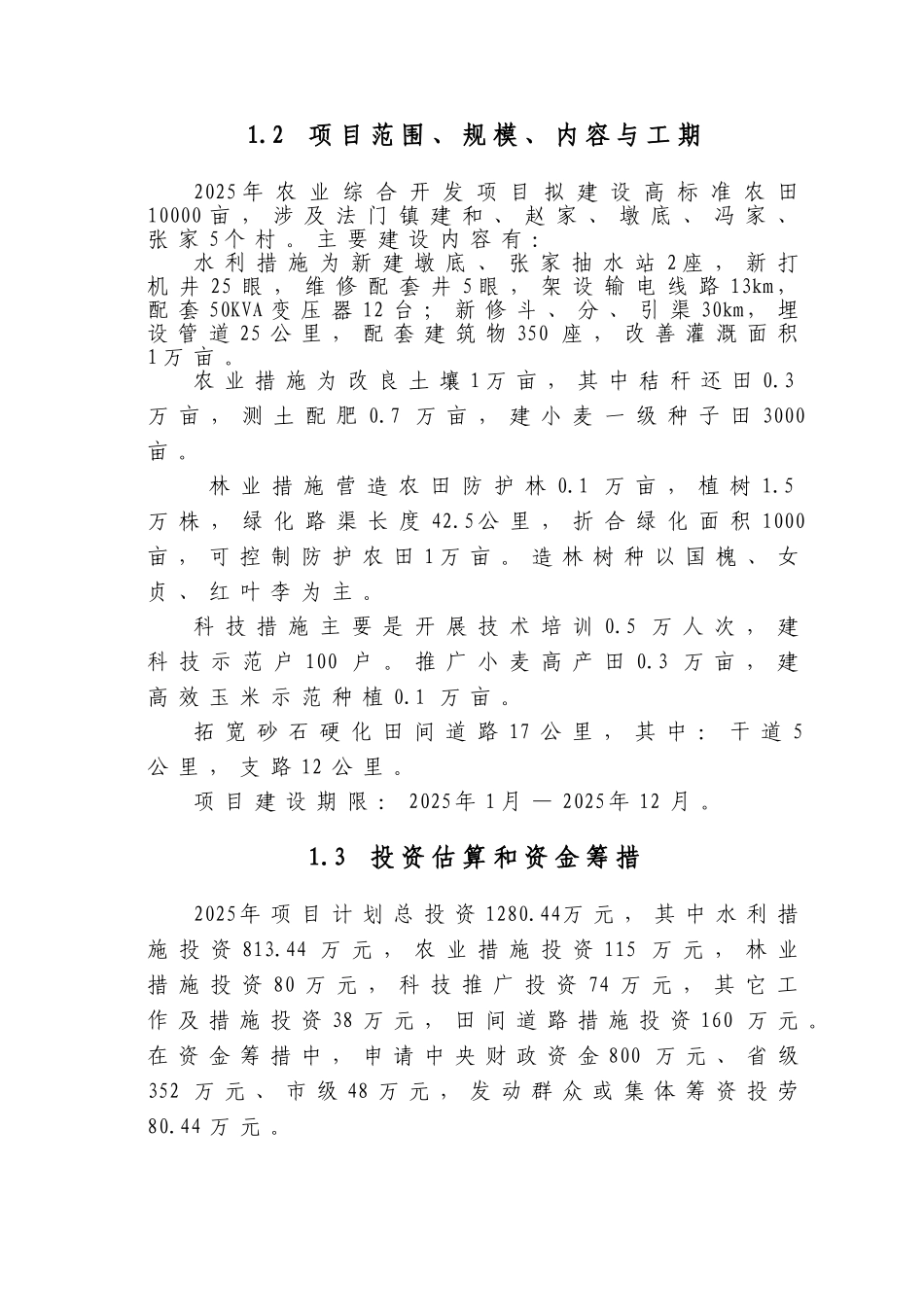 2025年高标准农田可研报告_第3页