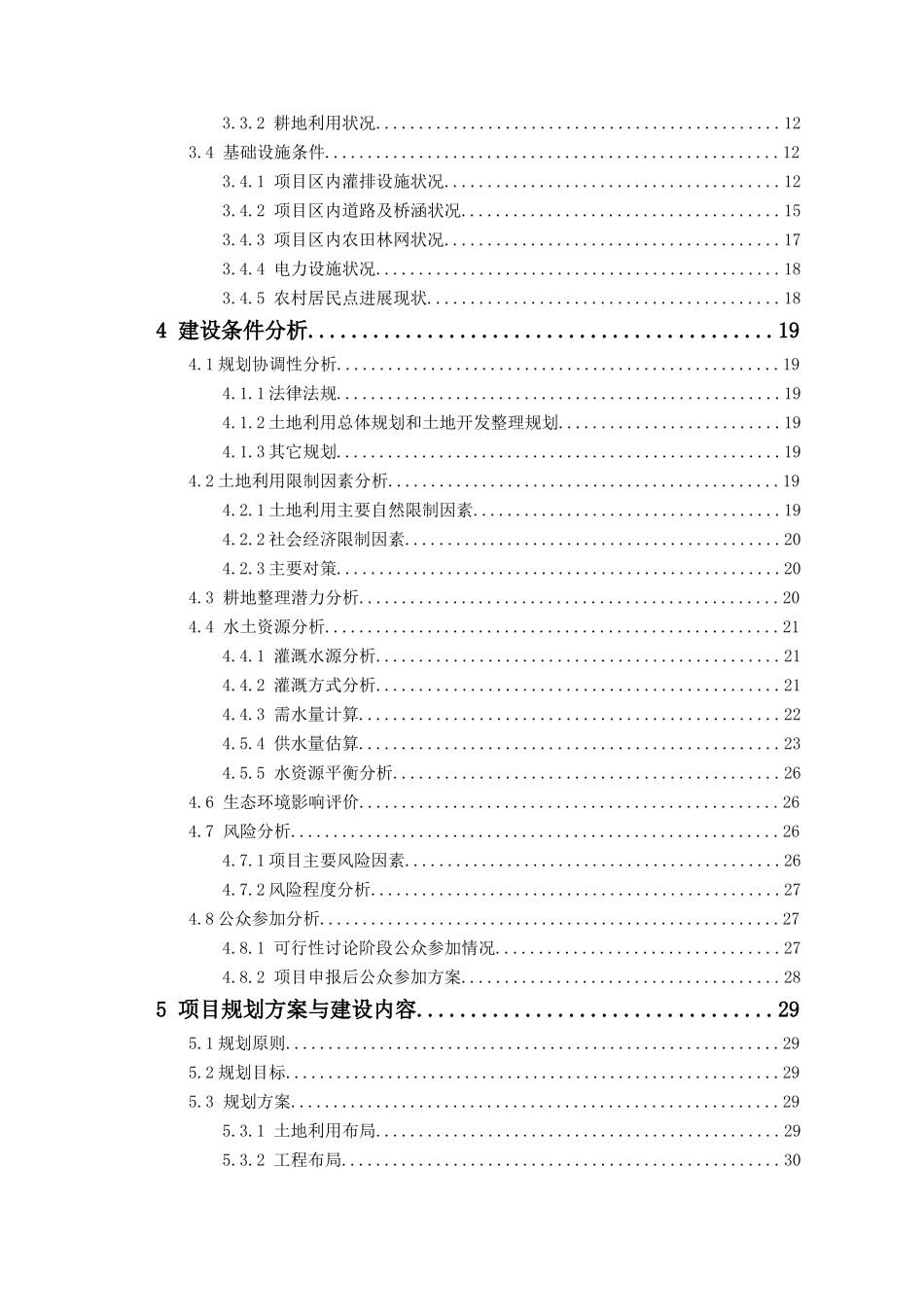 2025年高标准基本农田建设项目可行性研究报告_第2页