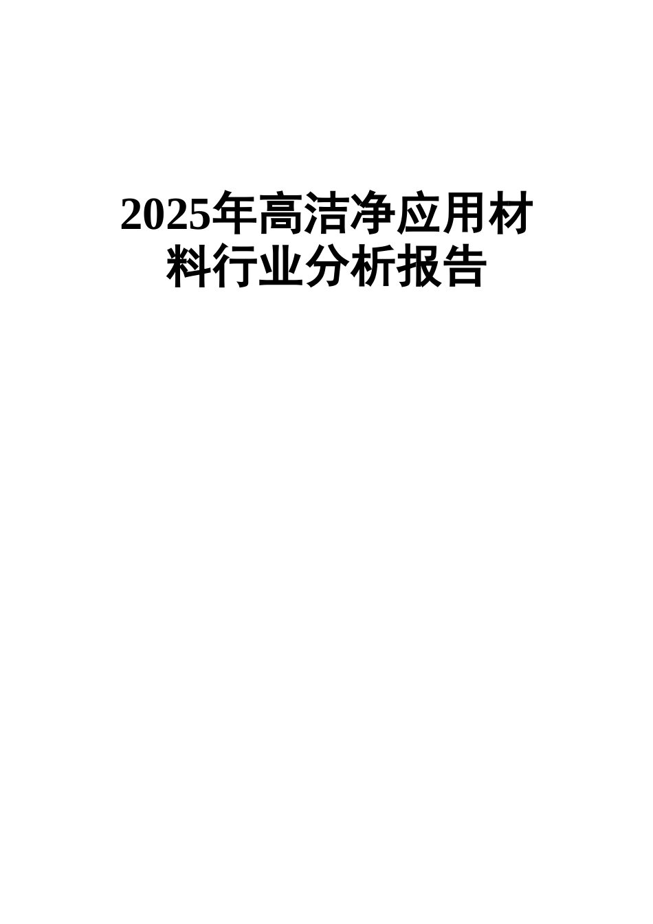 2025年高洁净应用材料行业分析报告_第1页