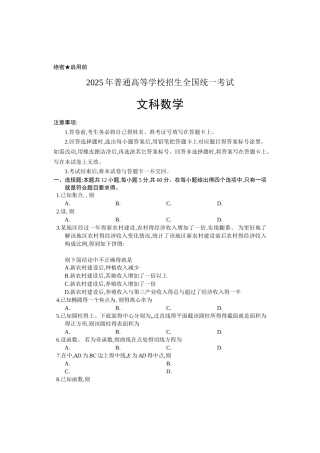 2025年高考全国1卷 文科数学试卷及答案