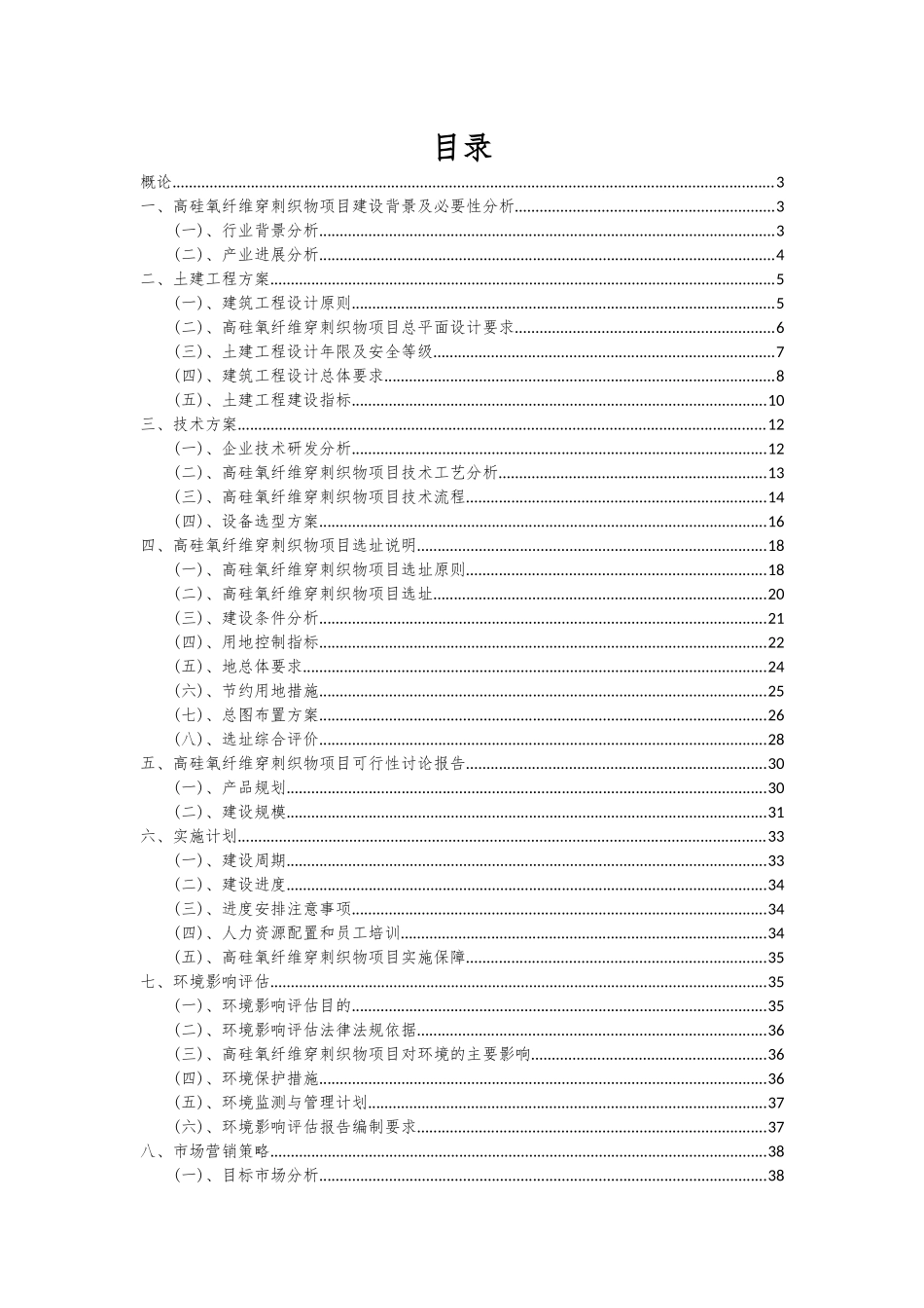 2025年高硅氧纤维穿刺织物项目投资分析及可行性报告_第2页