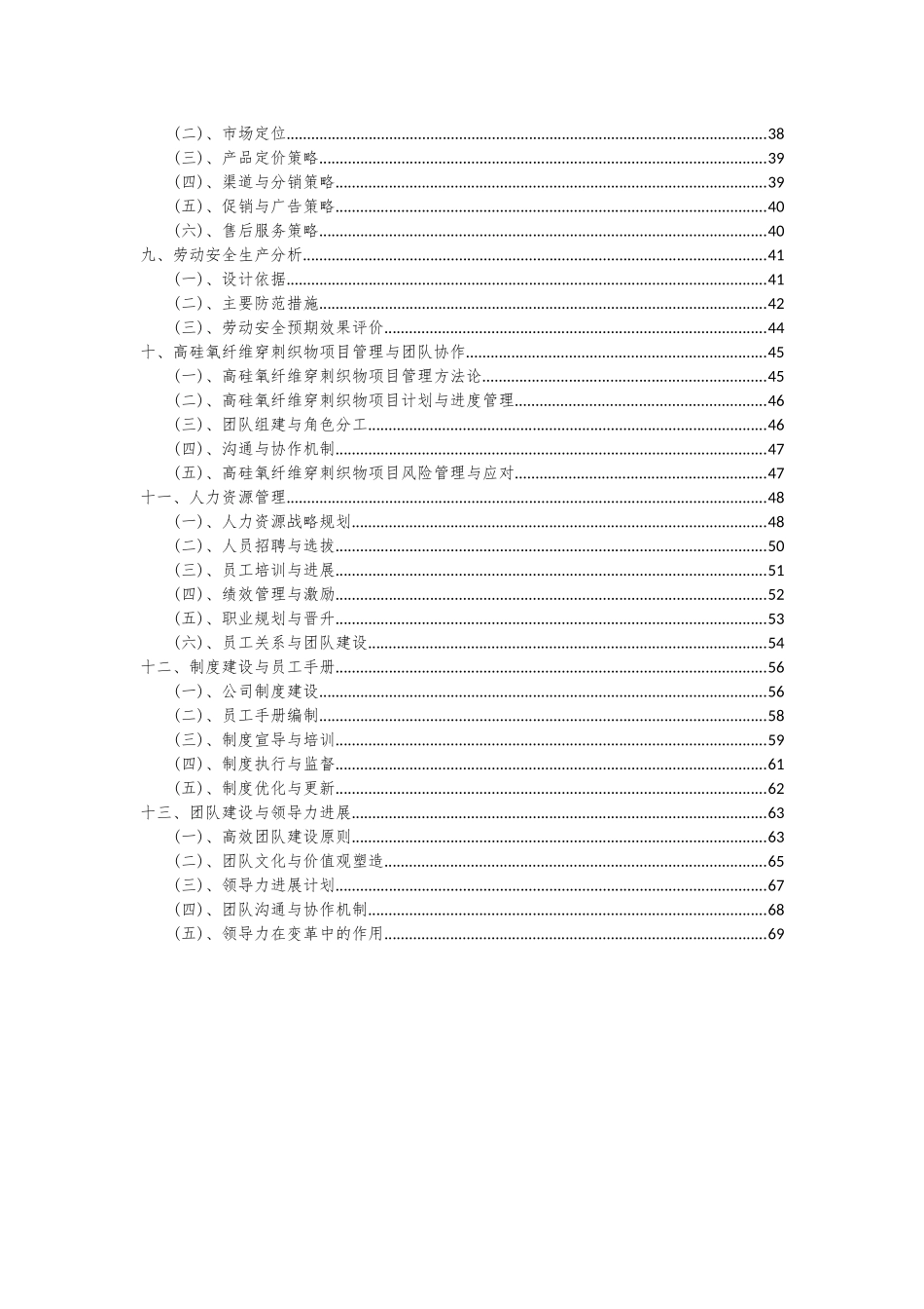 2025年高硅氧纤维穿刺织物项目投资分析及可行性报告_第3页