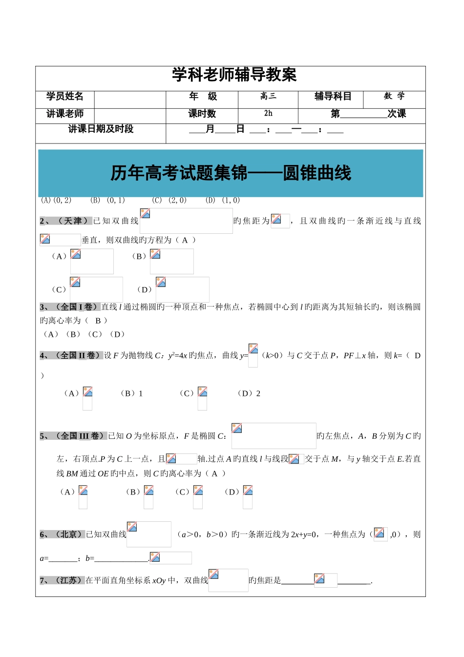 2025年高考文科数学真题汇编圆锥曲线老师版_第1页