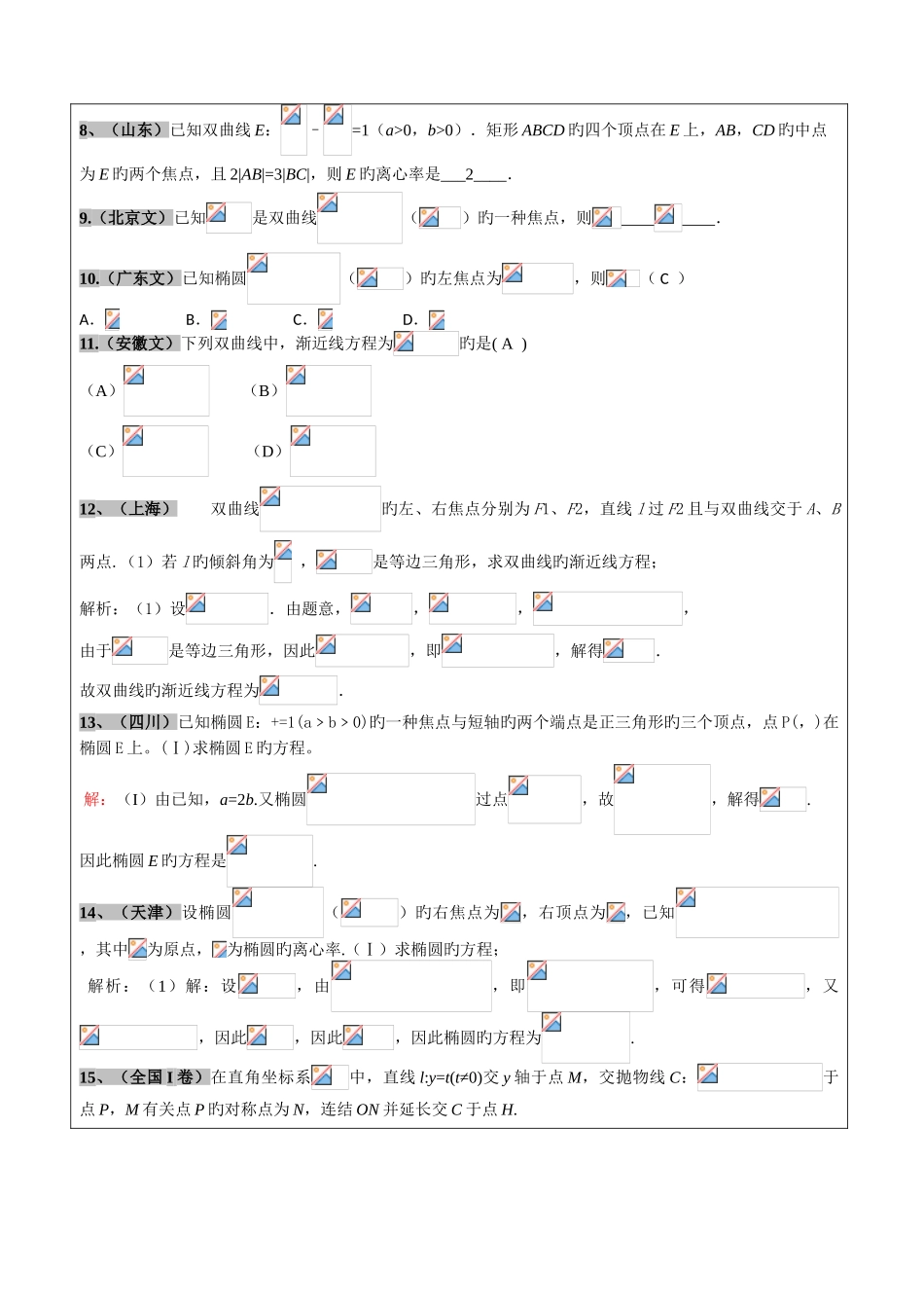 2025年高考文科数学真题汇编圆锥曲线老师版_第2页