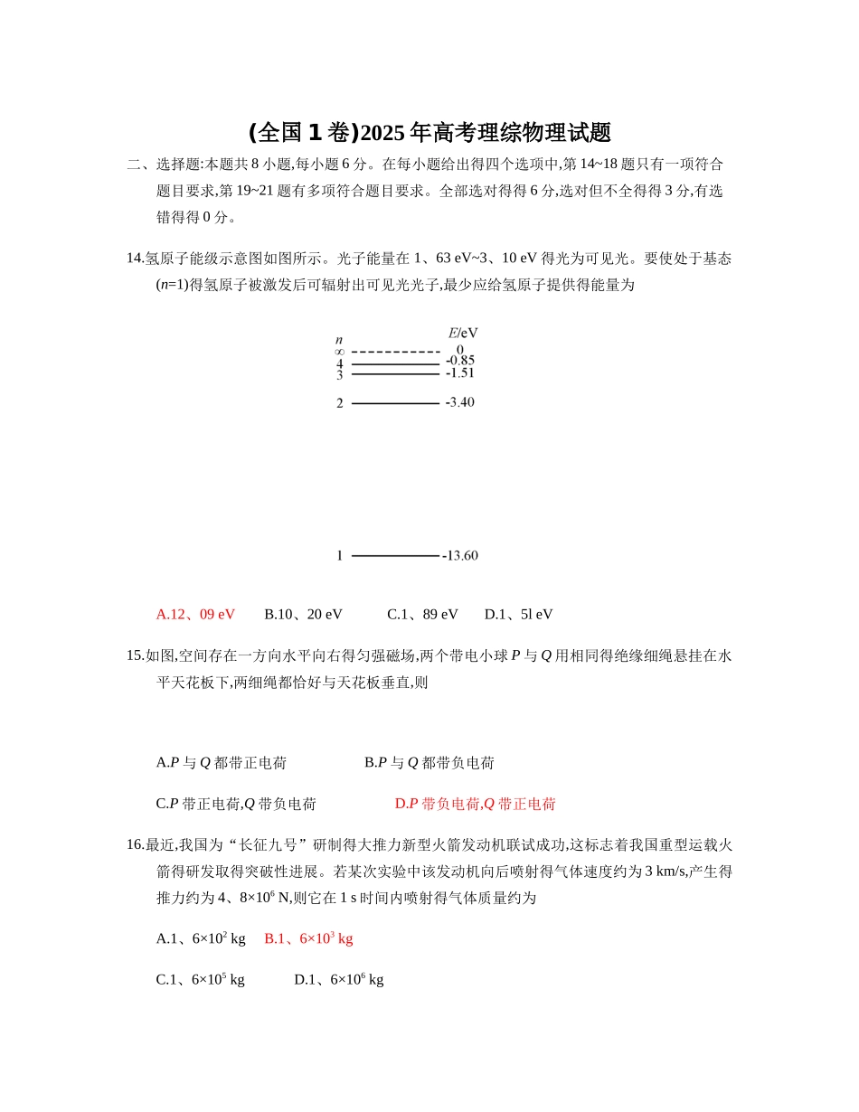 2025年高考物理试题(全国1卷)-2025全国卷i物理_第1页