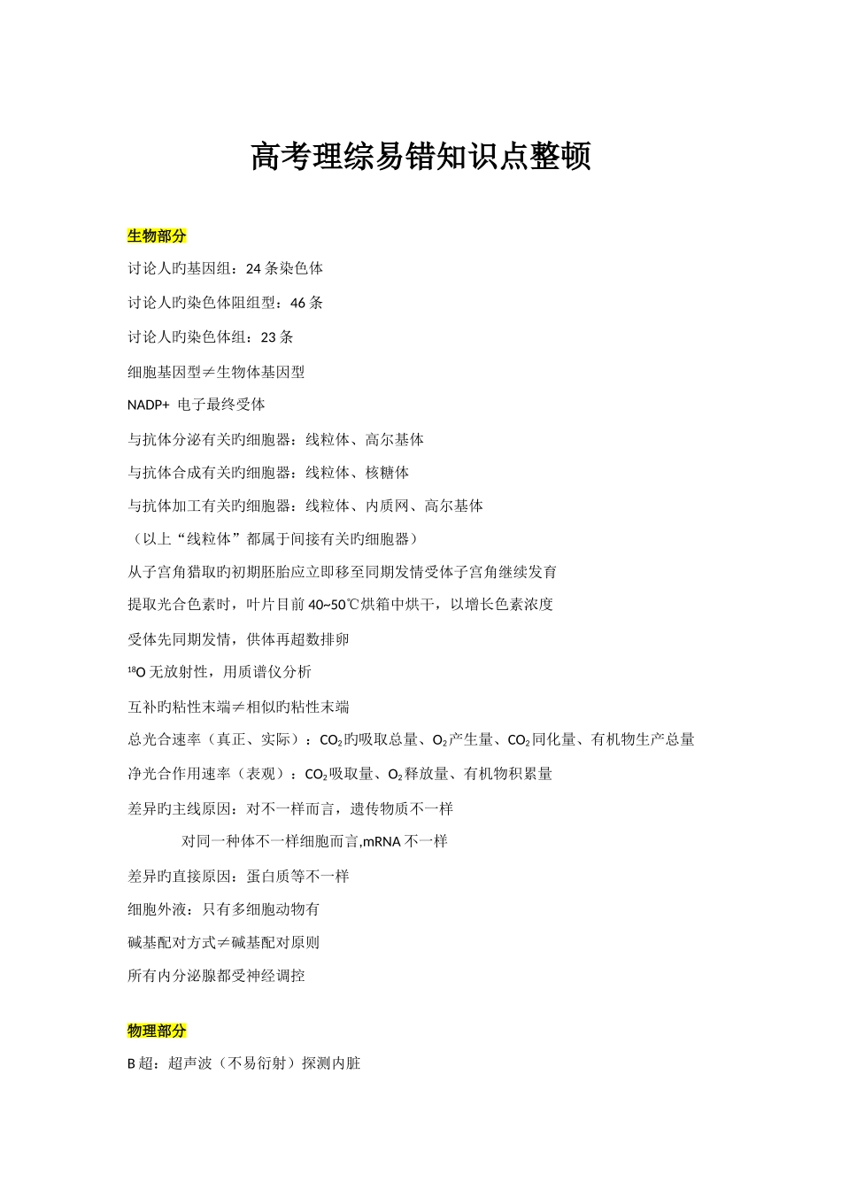 2025年高考理综易错知识点整理_第1页