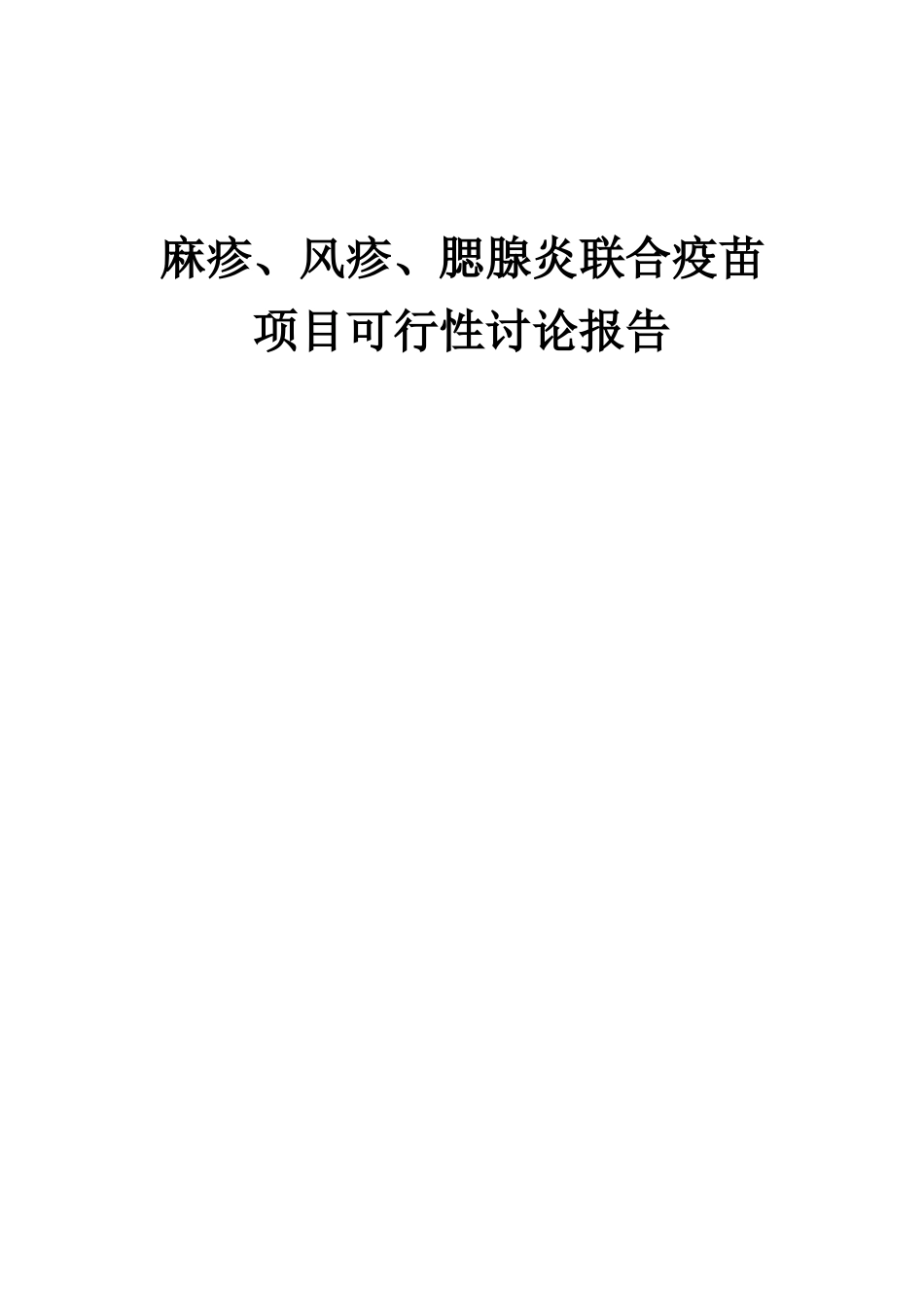 2025年麻疹、风疹、腮腺炎联合疫苗项目可行性研究报告_第1页
