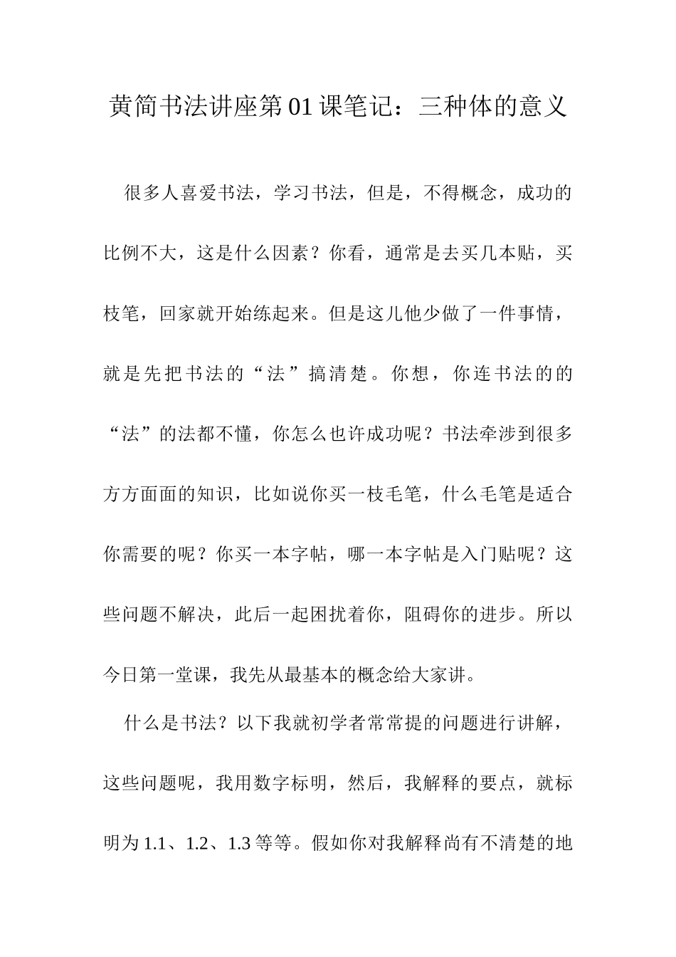 2025年黄简书法讲座笔记三种体的意义_第1页