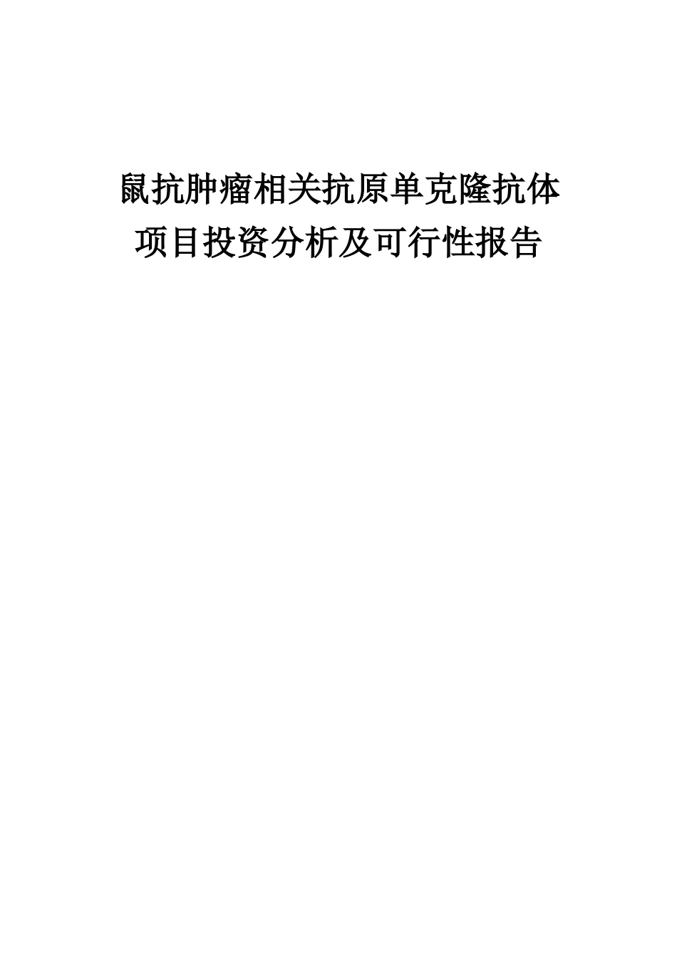 2025年鼠抗肿瘤相关抗原单克隆抗体项目投资分析及可行性报告_第1页