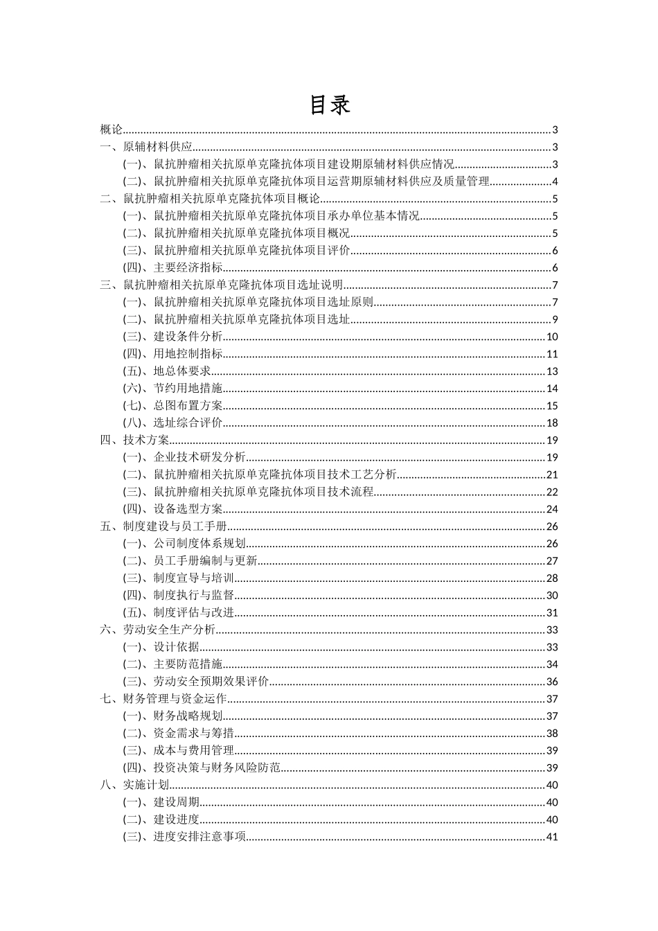 2025年鼠抗肿瘤相关抗原单克隆抗体项目投资分析及可行性报告_第2页
